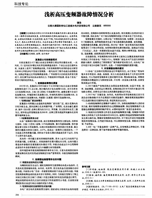浅析高压变频器故障情况分析