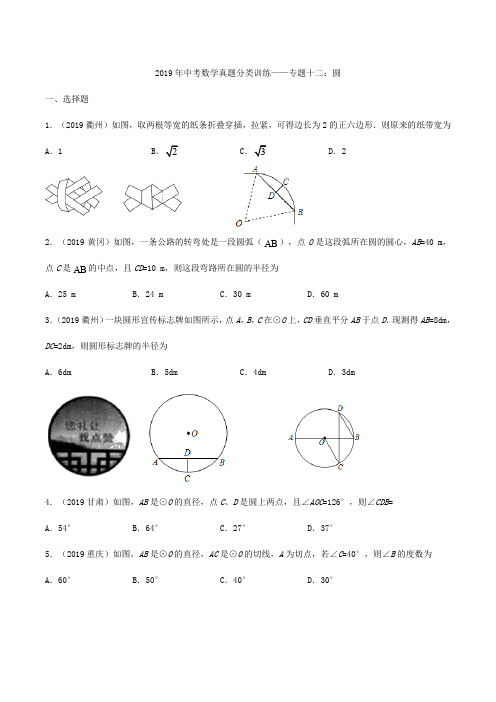 2019年中考数学真题训练(圆的性质切线定理)