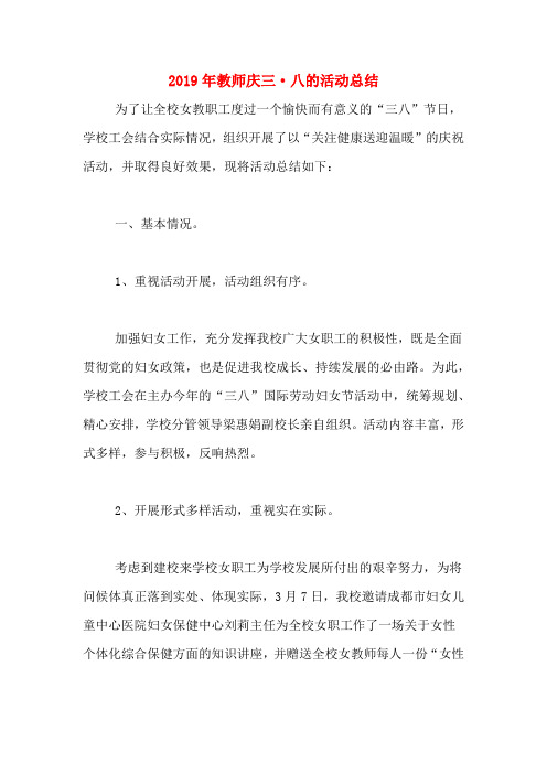 2019年教师庆三·八的活动总结