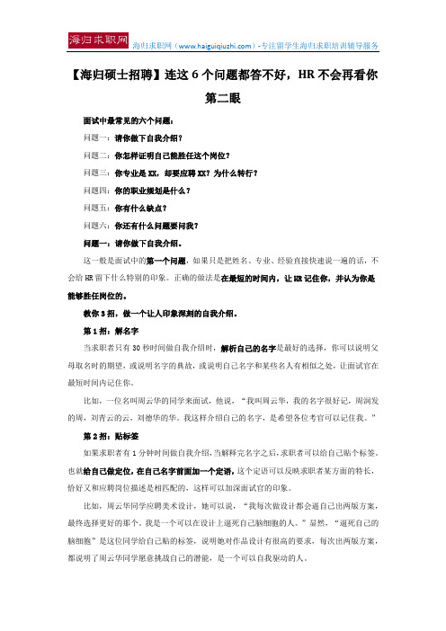【海归硕士招聘】连这6个问题都答不好,HR不会再看你第二眼