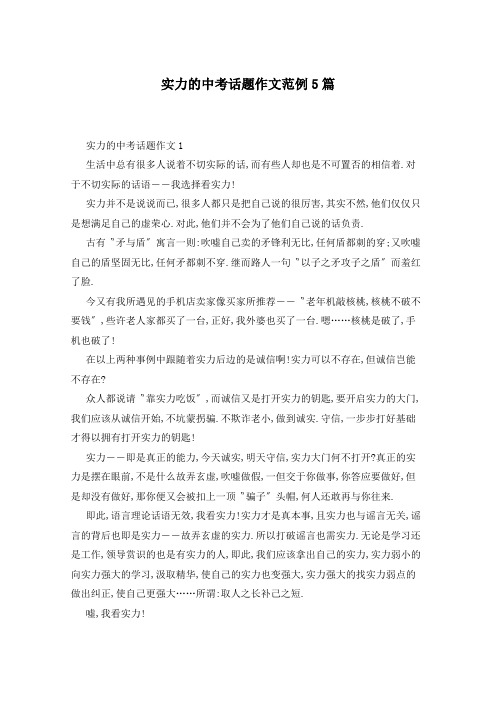 实力的中考话题作文范例5篇