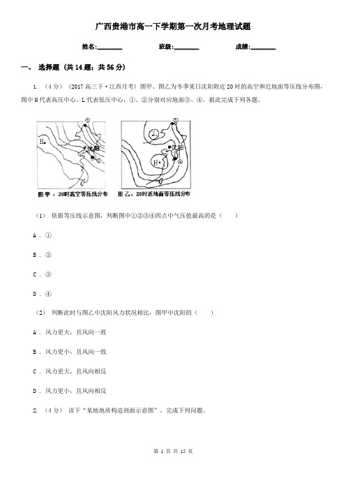 广西贵港市高一下学期第一次月考地理试题