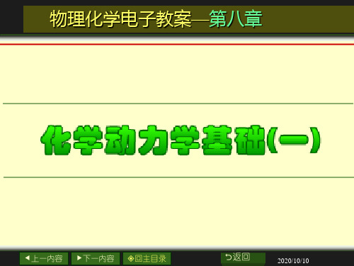 第八章动力学基础 物化课件(修改版1209)