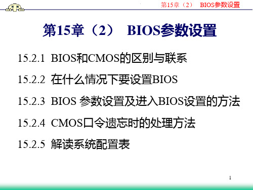课件 微机组装 第15章 BIOS参数设置