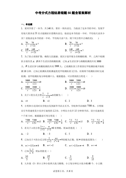 中考分式方程组易错题50题(含答案解析)