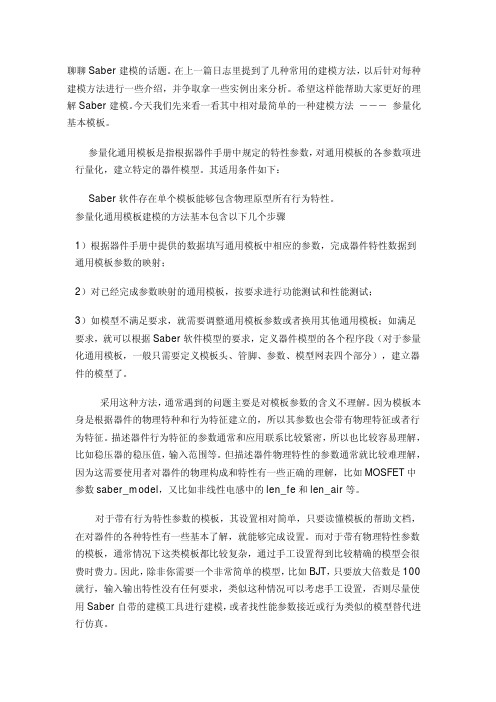 浅谈Saber的建模方法(II)-参量化通用模板