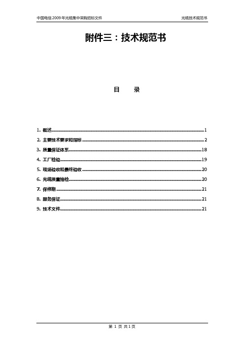 中国电信2009年光缆集中采购招标文件