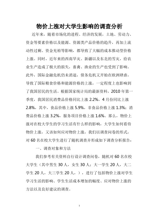 物价上涨对大学生影响的调查分析