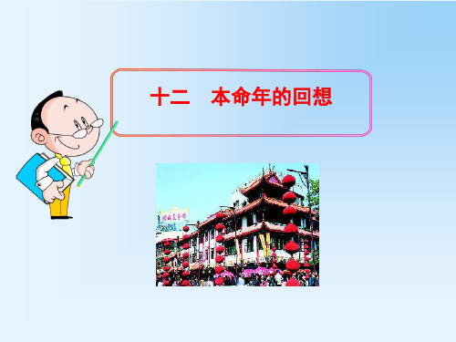 苏教版七年级语文课件-本命年的回想