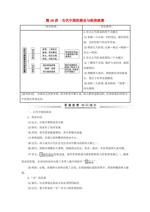 高考历史一轮复习模块二第19讲古代中国的商业与经济政策学案人民版