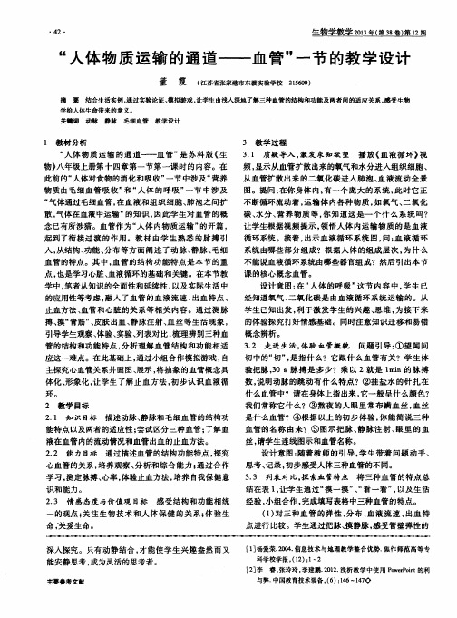 “人体物质运输的通道——血管”一节的教学设计