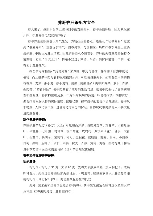 养肝护肝茶配方大全