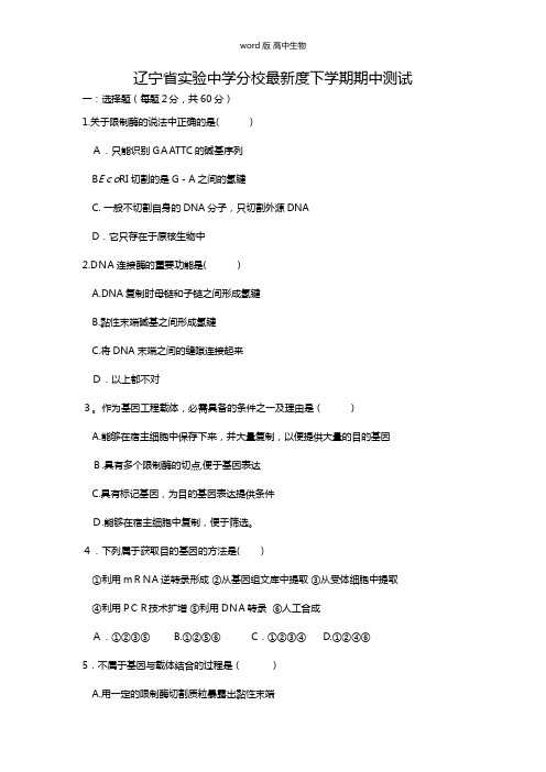 辽宁省实验中学分校最新高二下学期期中考试生物试题