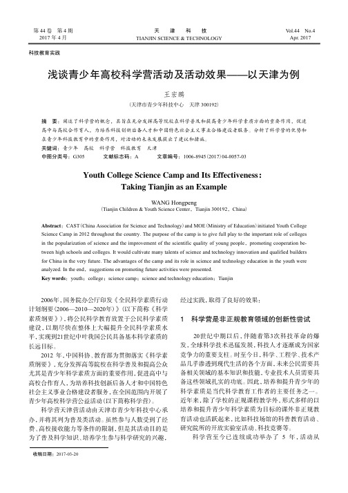 浅谈青少年高校科学营活动及活动效果——以天津为例