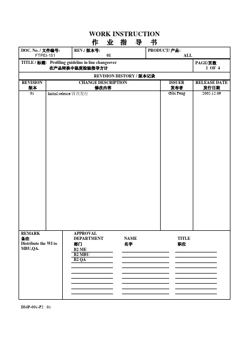SMT换线指导文件：Profiling guideline in line changeover
