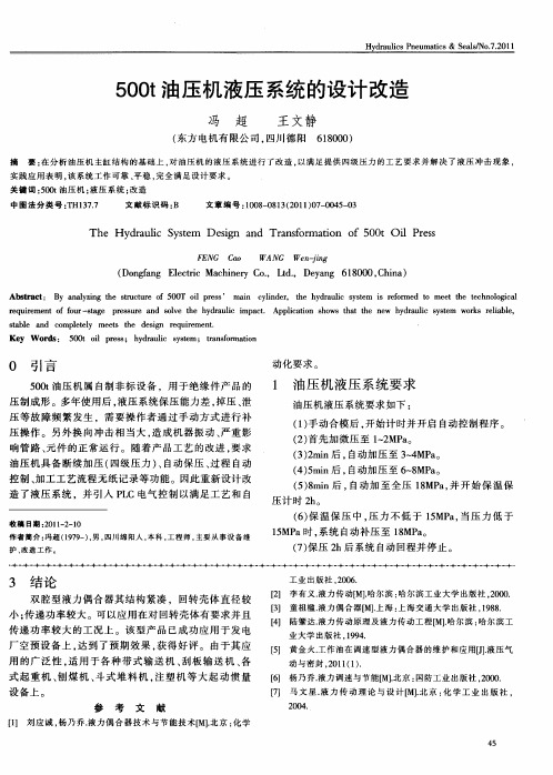 500t油压机液压系统的设计改造