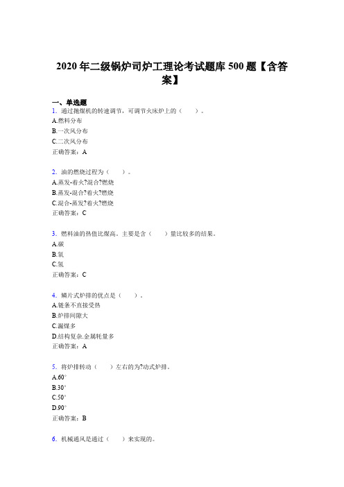 最新精选2020年二级锅炉司炉工理论测试题库500题(含参考答案)