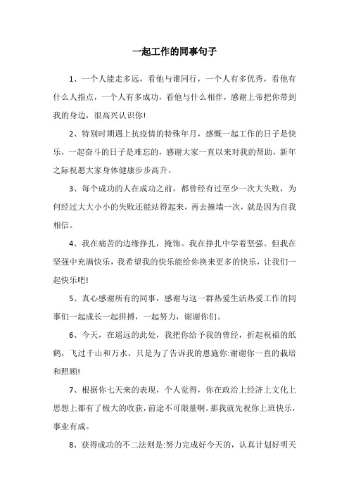 一起工作的同事句子