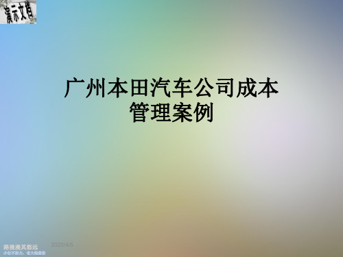 广州本田汽车公司成本管理案例