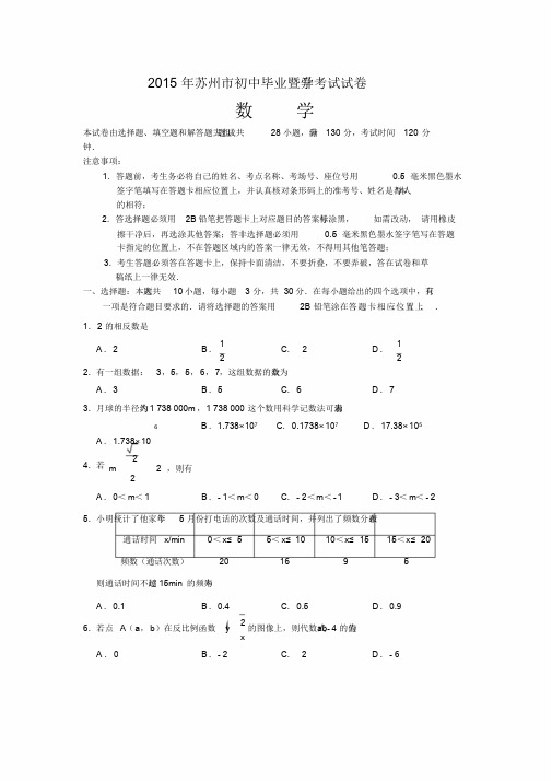 2015年苏州市中考数学试卷与答案