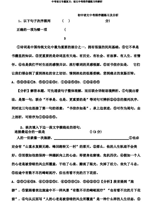 中考语文专题复习语文中考排序题练习和解析