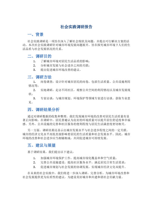 社会实践调研报告
