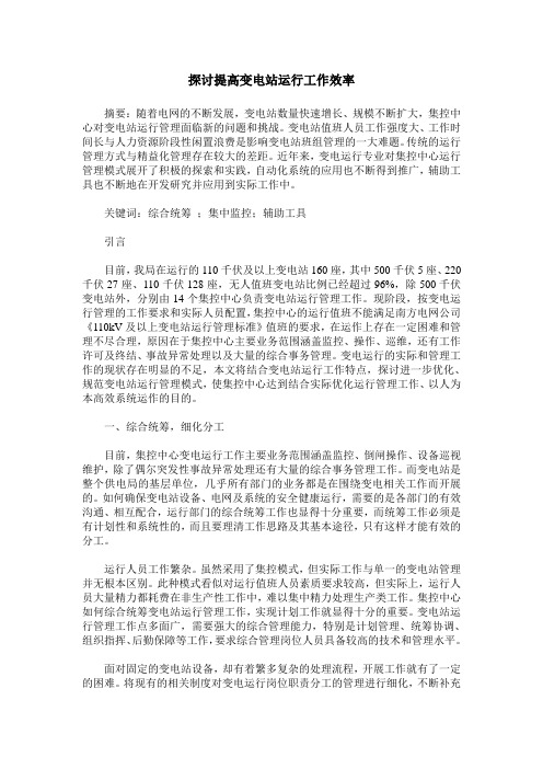 探讨提高变电站运行工作效率