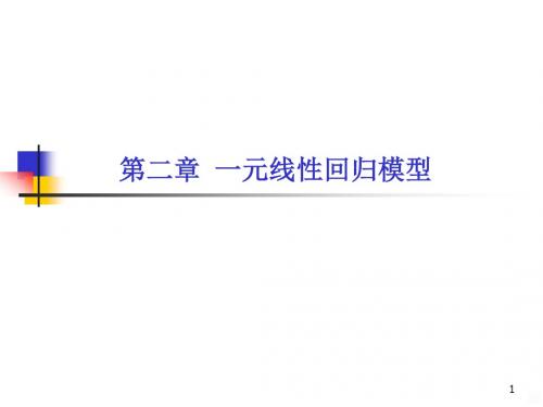 高等教育计量经济学一元线性回归分析PPT课件