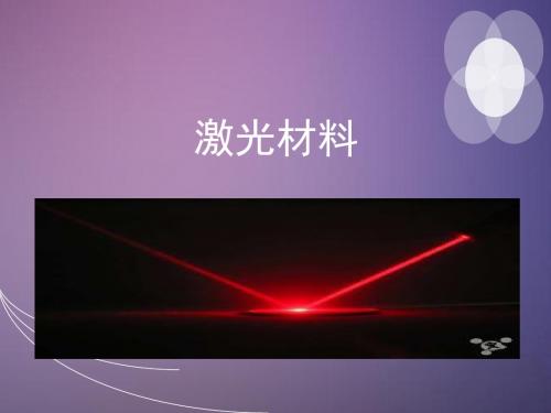 激光材料