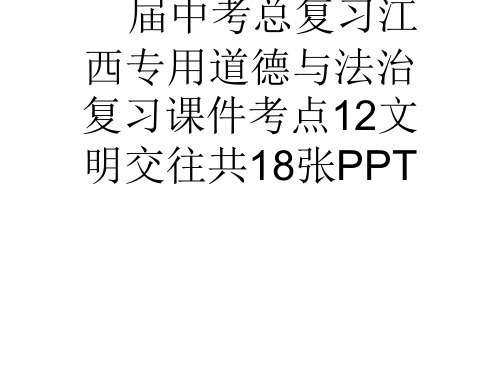 (完整)届中考总复习江西专用道德与法治复习课件考点文明交往共张PPT精品PPT资料精品PPT资料
