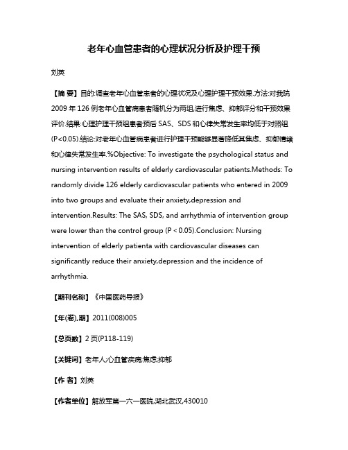 老年心血管患者的心理状况分析及护理干预