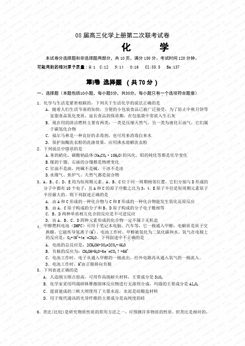08届高三化学上册第二次联考试卷