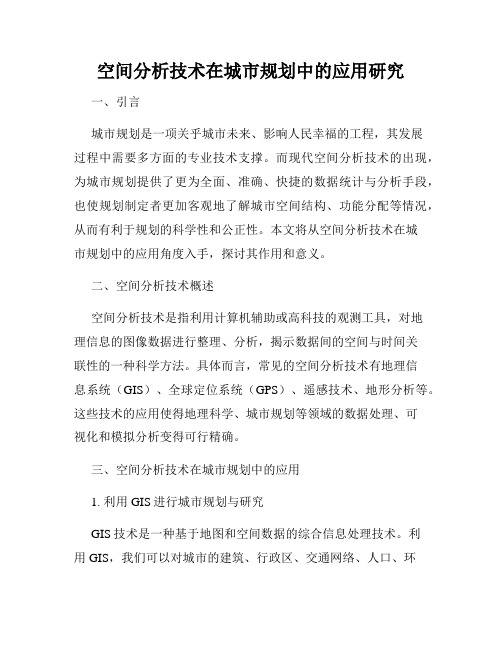 空间分析技术在城市规划中的应用研究
