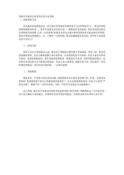 驾校学车报名注意事项让你少走弯路