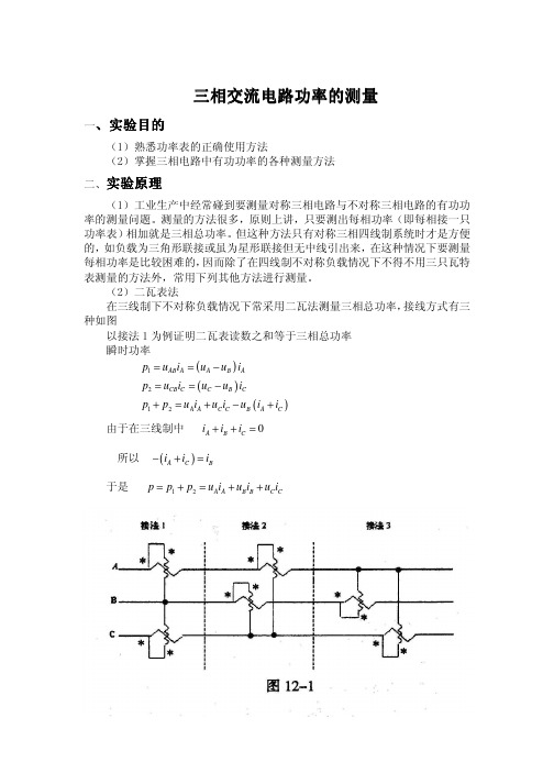 三相交流电路功率的测量三相交流电路功率的测量三相交