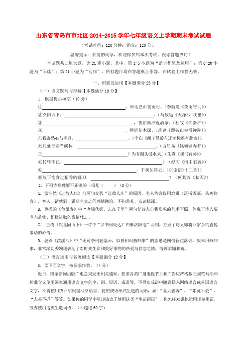 山东省青岛市市北区2014-2015学年七年级上学期期末考试语文试题