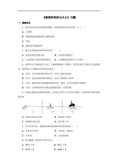 商务星球版地理七上第1章第一节《地球的形状与大小》练习题3