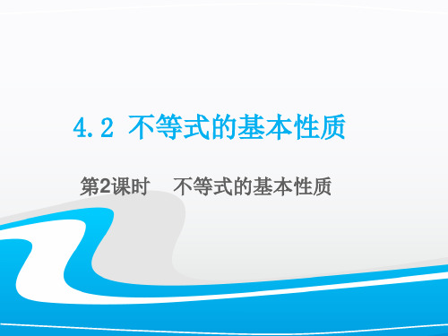 湘教版初中数学八年级上册. 不等式的基本性质第课时PPT课件