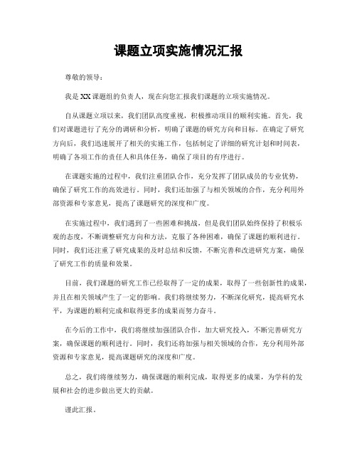 课题立项实施情况汇报
