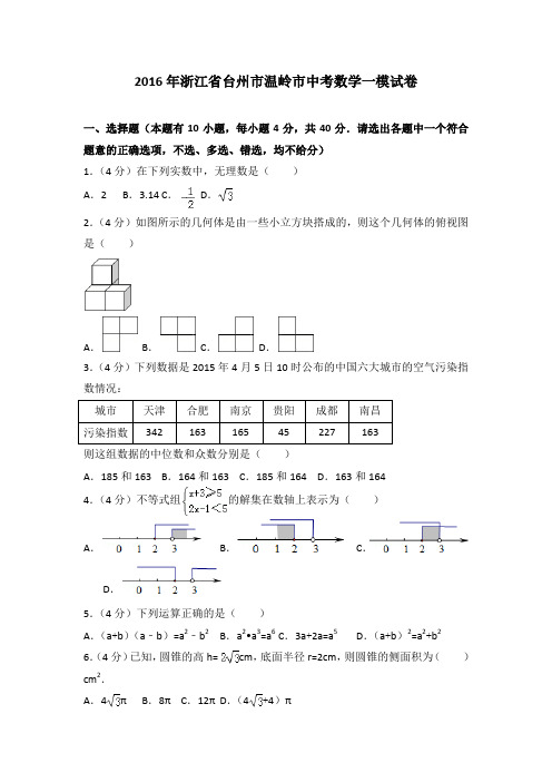 2016年浙江省台州市温岭市中考数学一模试卷(1)