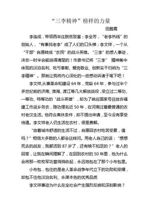 三李精神,榜样的力量