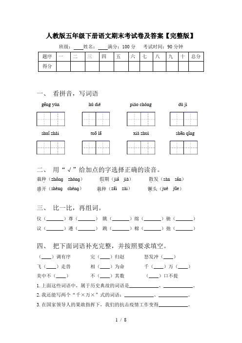 人教版五年级下册语文期末考试卷及答案【完整版】