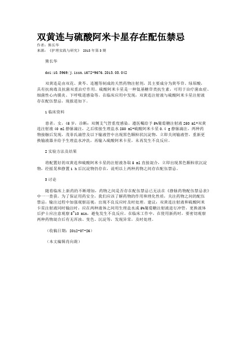 双黄连与硫酸阿米卡星存在配伍禁忌