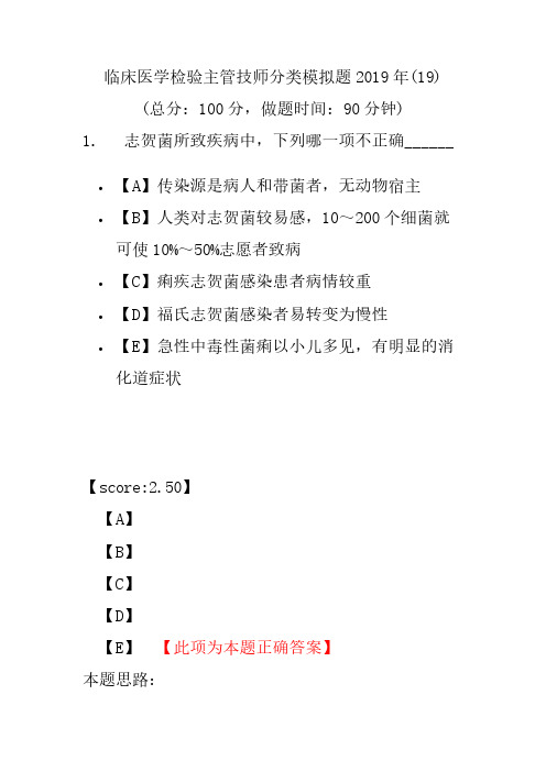 【精品】临床医学检验主管技师分类模拟题2019年(19)