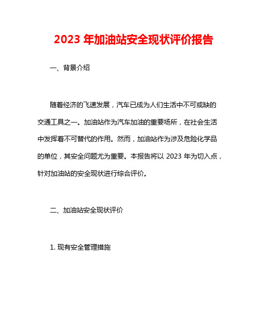 2023年加油站安全现状评价报告