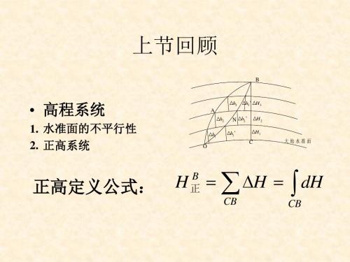 第08次课-高程系统(国家高程系统)