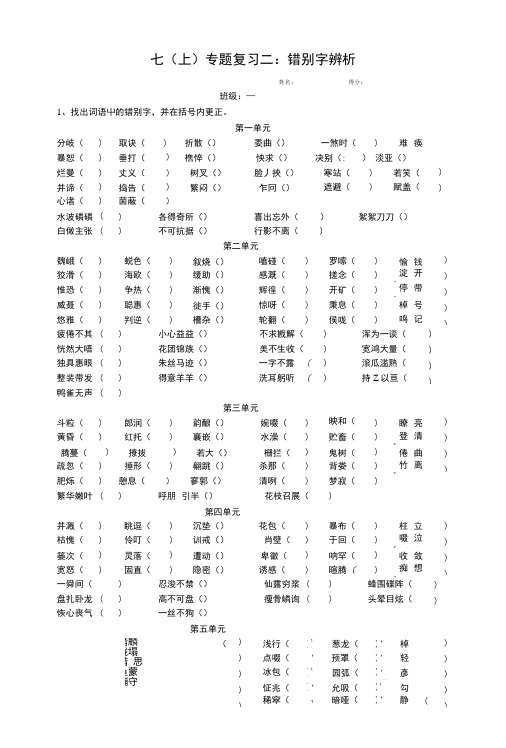 七(上)专题复习二：错别字辨析.doc