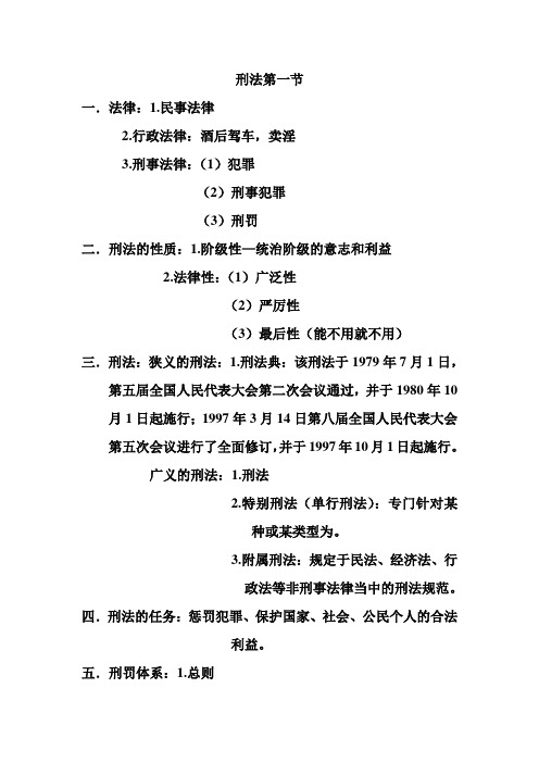刑法第一节