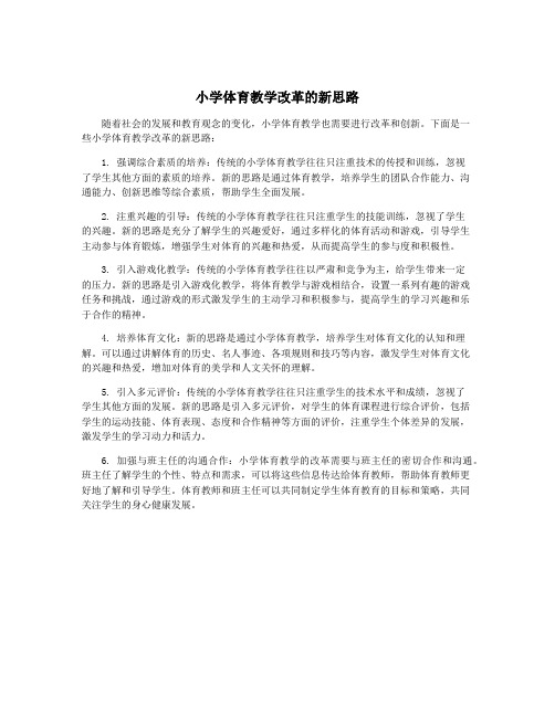 小学体育教学改革的新思路