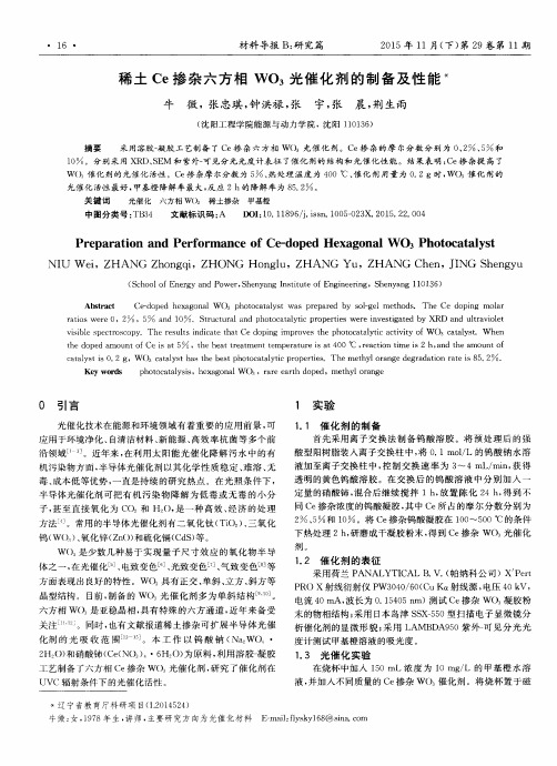 稀土Ce掺杂六方相WO3光催化剂的制备及性能